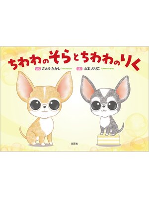 cover image of ちわわのそらとちわわのりく